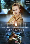 Сердце следователя (2018)