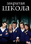 Закрытая школа (2011-2012)