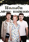 Полюби меня такой (2018)