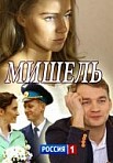 Мишель (2018)
