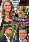 ГРОМ СРЕДИ ЯСНОГО НЕБА (2021)