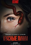 КРАСНЫЕ ЛИНИИ (2024)