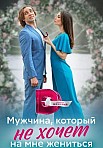 МУЖЧИНА, КОТОРЫЙ НЕ ХОЧЕТ НА МНЕ ЖЕНИТЬСЯ (2023)