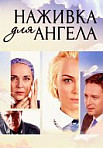 Наживка для ангела (2017)
