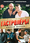 Гастролеры (2015)