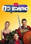 ПО КОЛЕНО 1 СЕЗОН (2021)