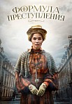 ФОРМУЛА ПРЕСТУПЛЕНИЯ (2021)