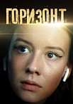 Горизонт (2021)