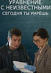 Уравнение с неизвестными. Сегодня ты умрешь (2021)
