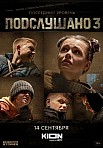 ПОДСЛУШАНО 3 СЕЗОН (2022)