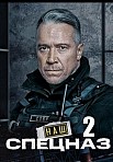 НАШ СПЕЦНАЗ 2 СЕЗОН (2023)