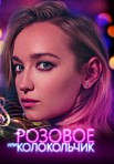 Розовое или колокольчик (2020)