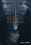 КУНГУР (2022)