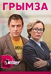 ГРЫМЗА (2022)