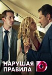 Нарушая правила (2020)