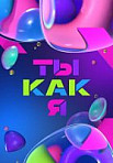 Ты как я (2020)
