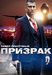 ПРИЗРАК (2021)