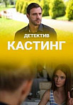 Кастинг (2021)