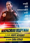 НЕКРАСИВАЯ ПОДРУЖКА 14: ИЩИТЕ ЖЕНЩИНУ (2023)