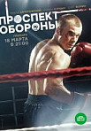 Проспект обороны (2020)