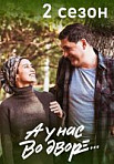 А у нас во дворе 2 (2019)