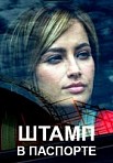 Штамп в паспорте (2019)