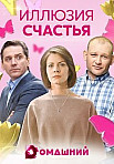 Иллюзия счастья (2021)