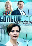 Больше, чем врач (2016)