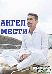 АНГЕЛ МЕСТИ (2022)