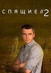 Спящие 2 сезон (2018)