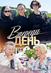 Впереди день (2018)