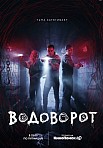ВОДОВОРОТ (2020)