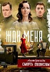 Жди меня (2020)
