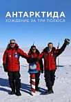 Антарктида. Хождение за 3 полюса (2020)