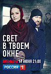 СВЕТ В ТВОЕМ ОКНЕ (2021)