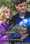 Самый лучший муж (2019)