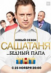 САШАТАНЯ 5 сезон (2020)