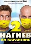 Нагиев на карантине. 2 сезон (2020)