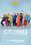Сториз (2020)