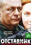 Отставник (2009)