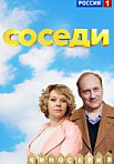 Соседи 1-2 сезон