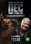 Пес 3 сезон (2017)
