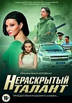 Нераскрытый талант 1 сезон (2016)