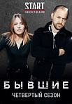 БЫВШИЕ 4 СЕЗОН (2022)