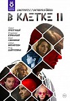 В КЛЕТКЕ 2 СЕЗОН (2021)