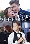 От любви до ненависти (2020)