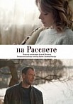 На рассвете (2019)