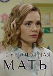 Суррогатная мать (2019)