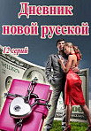 Дневник новой русской 1 сезон (2021)