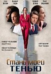 Стань моей тенью (2020)